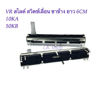 VR สไลด์ สวิตช์เลื่อน ขาข้าง ยาว6CM 10KA 50KB สินค้าใหม่ มือหนึ่ง ราคาเซล⚡️