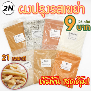 ผงปรุงรสเขย่า (25กรัม)🔥9 บาท สุดคุ้ม!🔥ผงปรุงรสสูตรเข้มข้น [16 รสชาติ] ชีส บาร์บีคิว หม่าล่า ลาบ ไข่เค็ม ซาวครีม วิงแซ่บ