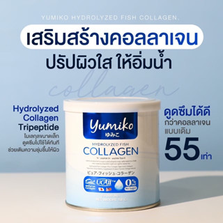 ส่งฟรี🚚 Yumiko collagen ใหม่ ยูมิโกะ คอลลาเจนเพียว แท้ 💯% ขนาด 50,000 MG เกรดพรีเมี่ยม บำรุงผิว