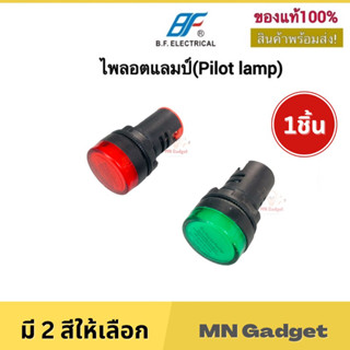 1ดวง-- Pilot lamp LED 22mm ไพล็อตแลมป์ แลมป์แดง แลมป์เขียว ไฟแดง ไฟเขียว ไฟตู้ ขนาด 22มิล 220V รุ่นสว่าง!!