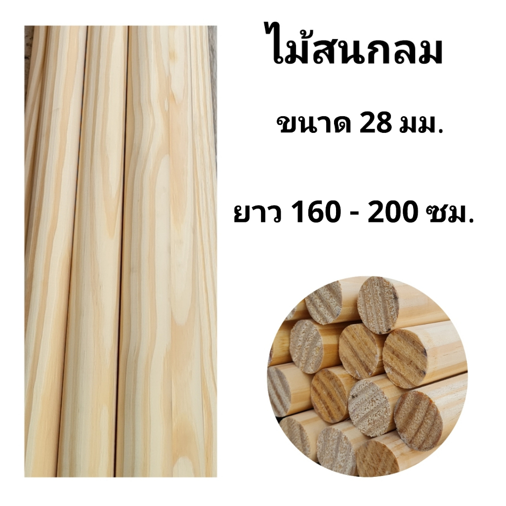 ไม้สนกลม ขนาด 28 มิล ยาว 160-200 ซม. เกรด AAA อย่างดี ลายไม้สวย แบบเรียบ 1 เส้น #ไม้สน #ไม้สนกลม #DIY #ไม้สนนอก #รา