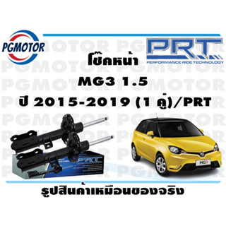 โช๊คหน้า MG3 1.5  ปี 2015-2019 (1 คู่)/PRT