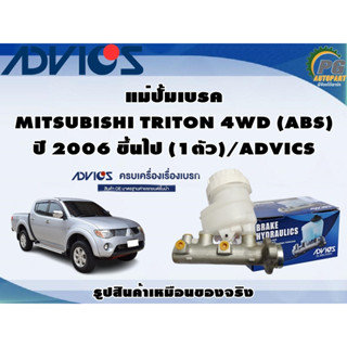 แม่ปั้มเบรค MITSUBISHI TRITON 4WD (ABS) ปี 2006 ขึ้นไป (1ตัว)/ADVICS