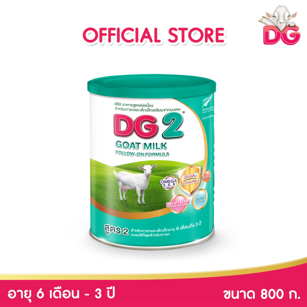 DG ดีจี-2 นมผง นมแพะสูตรต่อเนื่อง ขนาด 800 กรัม