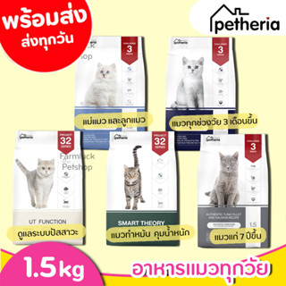 (1.5kg) Petheria อาหารแมว เพ็ทเทอเรีย กลูเตนฟรี ไม่ผสมแป้งข้าวโพด ขนาด 1.5 kg มีครบ 5 สูตร