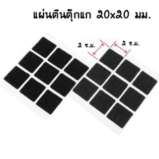 แผ่นตีนตุ๊กแก ขนาด 20 x 20 มม. 2 แผ่น ชนิดมีกาวในตัว