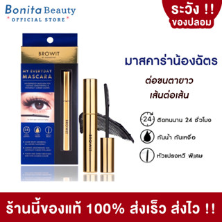 [ของแท้] BONITA มาสคาร่า น้องฉัตร Browit by NongChat My Everyday Mascara 5.5g สูตรกันน้ำ มาพร้อมแปรงหวี