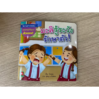 Aksara for kids หนังสือเด็ก นิทาน คำกลอน มะลิ รู้ระวัง รักษาตัว