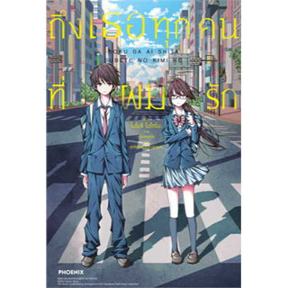 หนังสือ ถึงเธอทุกคนที่ผมรัก (LN)  โยโมจิ โอโตโนะ PHOENIX-ฟีนิกซ์   นิยาย  ไลท์โนเวล (Light Novel) พร้อมส่ง