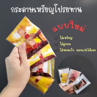 กระดาษห่อเหรียญโปรยทาน แพคง่ายใส่ได้ทั้งเหรียญ ลูกอม ด้ายแดง สายสิญจ์100ใบ/แพค