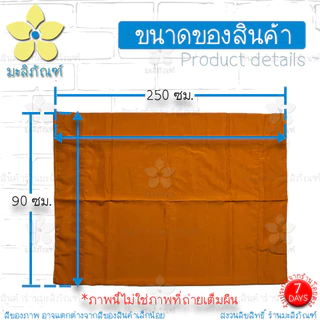 สบงไม่ขันธ์ ผ้าหางกระรอก สบงธรรมดา ขนาด 90x245ม. ( สบงพระ สบงไม่ขันธ์ ) มะลิภัณฑ์