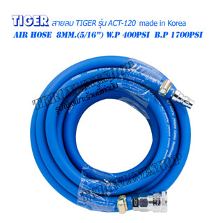 สายลมPVC 5เมตร TIGER (made in Korea)  Air Hose  8mm.(5/16”) W.P 400Psi  B.P 1700Psi พร้อมคอปเปอร์หัว-ท้ายTHB