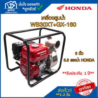 HONDA  เครื่องสูบน้ำ WB30XT+GX-160 3 นิ้ว 5.5 แรงม้า 🔥 ของแท้ 🔥ฮอนด้า