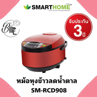 SMARTHOME หม้อหุงข้าวลดน้ำตาล 1.8 L รุ่น SM-RCD908 RED  หม้อหุงข้าวเพื่อสุขภาพที่ดี พร้อมจัดส่ง มีบริการเก็บเงินปลายทาง