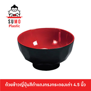 SUMO ถ้วยข้าวญี่ปุ่นสีดำแดงทรงกระดองเต่า ชามดำแดงสไตล์ญี่ปุ่น ชามดำแดงสไตล์ญี่ปุ่นหลังเต่า ชามข้าวญี่ปุ่น 4.5 นิ้ว A-86