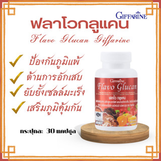 ฟลาโวกลูแคน ผลิตภัณฑ์เสริมอาหาร  กิฟฟารีน  ฟลาโวกลูแคน Flavo Glucan  เสริมสร้างภูมิคุ้มกัน   ภูมิแพ้ ยับยั้งเซลมะเร็ง