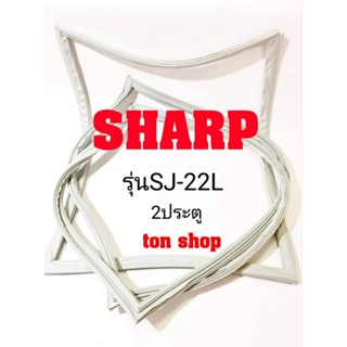 ขอบยางตู้เย็น Sharp 2ประตู รุ่นSJ-22L