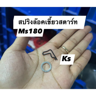 สปริงล๊อคเขี้ยวสตาร์ท ms180(ราคา1ชิ้น)