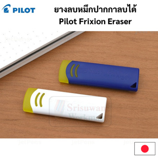 Pilot Frixion Eraser ยางลบปากกาลบได้ ไพล็อท Made in Japan ยางลบ ใช้ลบปากกาลบได้