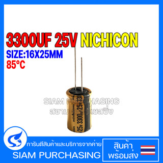 3300UF 25V 85C FW NICHICON SIZE 16X25MM. สีเหลือง CAPACITOR คาปาซิเตอร์ ✅✅✅