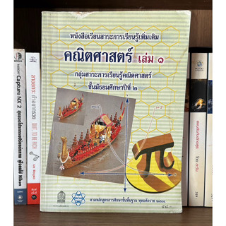 หนังสือมือสอง หนังสือเรียนสาระการเรียนเพิ่มเติม คณิตศาสตร์ เล่ม 1