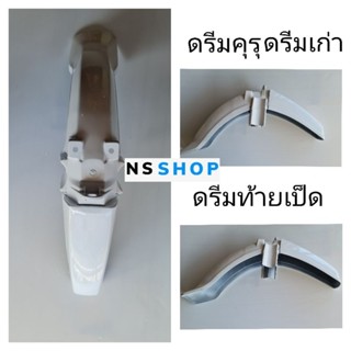 บังโคลนหน้า ดรีมเก่า ดรีมคุรุ ดรีมท้ายเป็ด