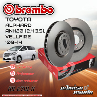 จานเบรก BREMBO สำหรับ ALPHARD ANH20 (2.4 3.5) ,VELLFIRE   09-14