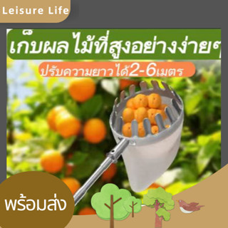 LeisureLife 【จัดส่งทันที !】อุปกรณ์สอยผลไม้ (ด้ามยืดหดได้2.1M/4M/6M.)ครบชุดที่จะช่วยคุณลูกค้าแก้ปัญหาการเก็บผลไม้บนที่สูง