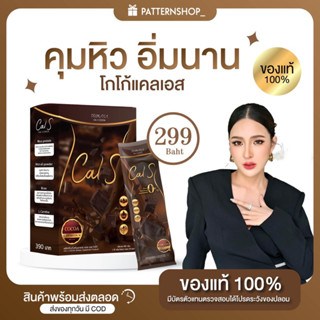 ของแท้ 100% l Cal S Cocoa โกโก้แคลเอส by Primaya คุมหิว