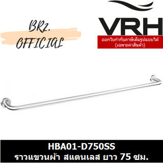 (30.09) VRH = HBA01-D750SS ราวแขวนผ้า BA101 D 750MM.SS