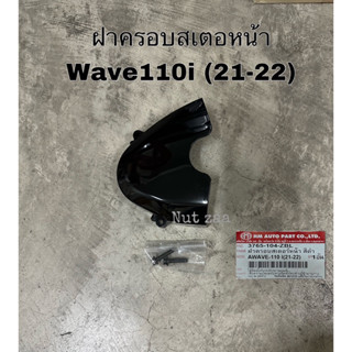 ฝาครอบสเตอหน้า รุ่นเวฟ110i /wave110i ปี(2021-2022) มีน้อต พร้อมส่ง