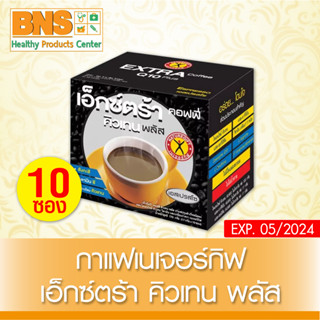 [ 1 กล่อง 10 ซอง ] NatureGift Extra Coffee Q10 Plus กาแฟเนเจอร์กิฟ เอ็กซ์ตร้า(สินค้าขายดี)(ส่งเร็ว)(ถูกที่สุด) By BNS