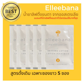 (พร้อมส่ง) น้ำยาลิฟติ้งขนตา สูตรดั้งเดิม ( เฉพาะซองขาว 5 ซอง )ล็อตใหม่ Elleebana one shot lash lift ของแท้ 100%