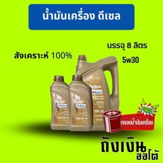 ACDelco 5W30 dexos2 ดีเซลสังเคราะห์แท้ 100%  ขนาด 6+1+1 ลิตร (8ลิตร)  ฟรีกรอง 1ลูก  (โฉมใหม่ล่าสุด)