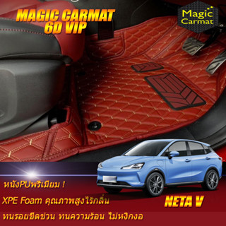 Neta V 2022-รุ่นปัจจุบัน Hatchback Set B (เฉพาะห้องโดยสาร2แถว) พรมรถยนต์ Neta V พรม6D VIP Magic Carmat