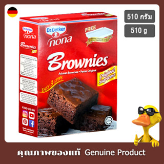 ด๊อกเตอร์โอ๊ตเกอร์ โนนา แป้งบราวนี่สำเร็จรูปรสดั้งเดิม ขนาด 510 กรัม -Dr. Oetker Nona Brownies Mix Original Supreme 510g