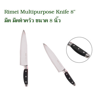 Rimei Multipurpose Knife 8" มีด มีดทำครัว ขนาด 8 นิ้ว