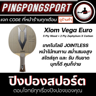 pingpongsport ไม้ปิงปอง XIOM VEGA EURO