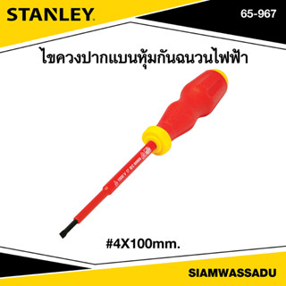 Stanley ไขควงปากแบนหุ้มกันฉนวนไฟฟ้า 4x100mm. รุ่น 65-967