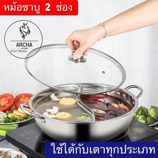 Sale หม้อชาบู สุกี้ สแตนเลสหนา เกรดพรีเมี่ยม แบ่ง2ช่อง ขนาด28cm พร้อมฝาแก้วปิดอย่างดี ใช้ได้กับเตาแม่เหล็กไฟฟ้าเตาถ่าน