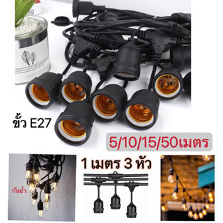 ชุดสายไฟ  สายไฟห้อยระย้า ขั้วE27 ขั้วยางกันน้ำ  5/10/15เมตร ขั้วหลอดไฟ สายแพระย้า ต่อกันได้ สายไฟพร้อมขั้ว ทนแดด ทนฝน
