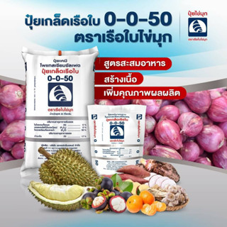 ปุ๋ยเกล็ดคุณภาพสูงเรือใบไข่มุก(แพ็คเกจใหม่) 0-0-50  ขนาด1กก เพิ่มความหวาน ขยายผล เพิ่มน้ำหนัก สะสมอาหาร