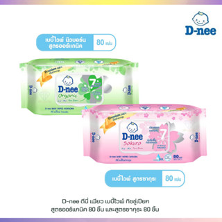 T0011-1 D-nee ดีนี่ เพียว เบบี้ไวพ์ สูตรออร์แกนิค,ซากุระ ทิชชู่เปียก 80ชิ้น สารสกัดจากข้าวโอ๊ตและคาโมมายด์และคาโมมายล์