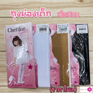 ถุงน่องเด็ก เชอรีล่อน Cherilon girls เนื้อเนียน สีขาว,เนื้อ,ดำ (โหล)