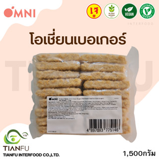 OMNI MEAT โอเชี่ยนเบอเกอร์ 1.5Kg.