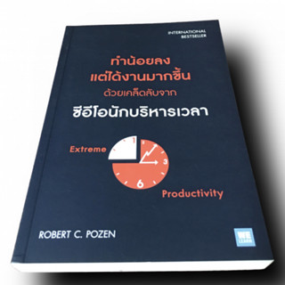 ทำน้อยลง แต่ได้งานมากขึ้น ด้วยเคล็ดลับจากซีอีโอนักบริหารเวลา (EXTREME PRODUCTIVITY)