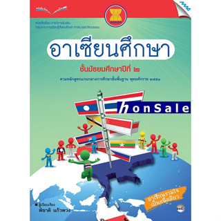 Hหนังสือเรียนอาเซียนศึกษา ม.2