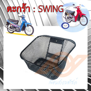 ตะกร้า SWING ตะกร้าหน้า SUZUKI SWING ซูซูกิ สวิง ตะกร้าหน้า มอเตอร์ไซค์ BOO