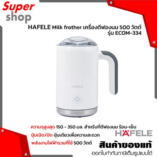 HAFELE Milk frother เครื่องตีฟองนม 500 วัตต์ รุ่น ECOM-334