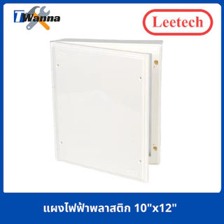 แผงไฟฟ้า แผงพลาสติก แผงpvc แผงไฟฟ้าพลาสติก ขนาด 10"x12"-14"x20" (Leetech)